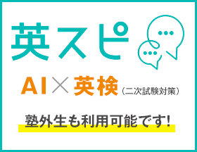 英スピ AI×英検(2次試験対策) 塾外政も利用可能です！